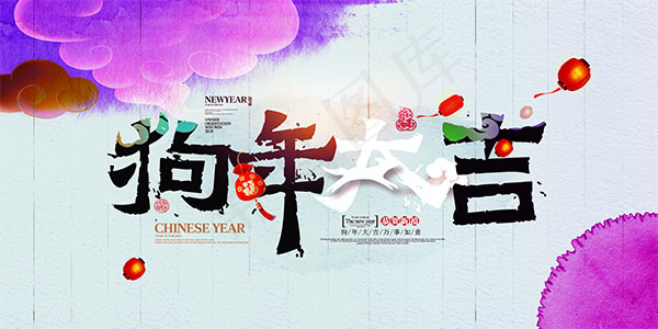 2018狗年大吉(4724X2362(DPI:200))psd模版下载