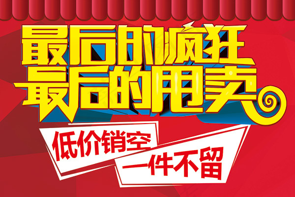 商场疯狂甩卖吊旗