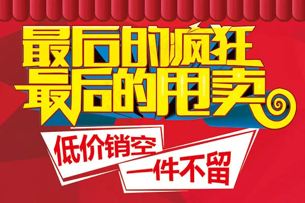 商场疯狂甩卖吊旗psd模版下载