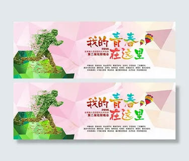 我的青春在这里