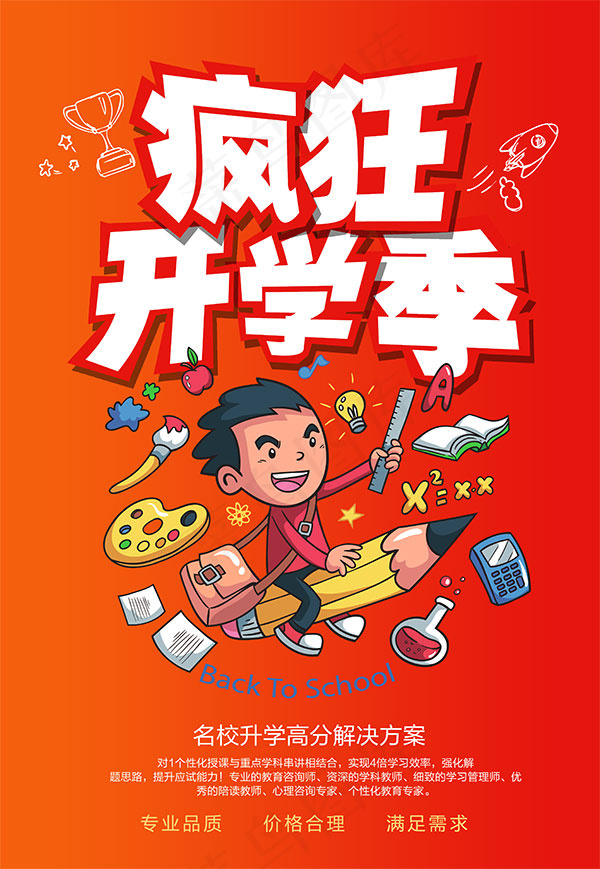 疯狂开学海报psd模版下载