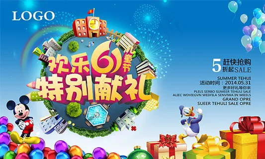 六一特惠海报