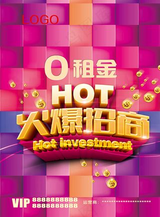 火爆招商海报