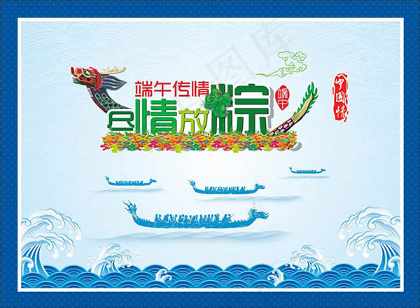 端午传情尽情放粽cdr矢量模版下载
