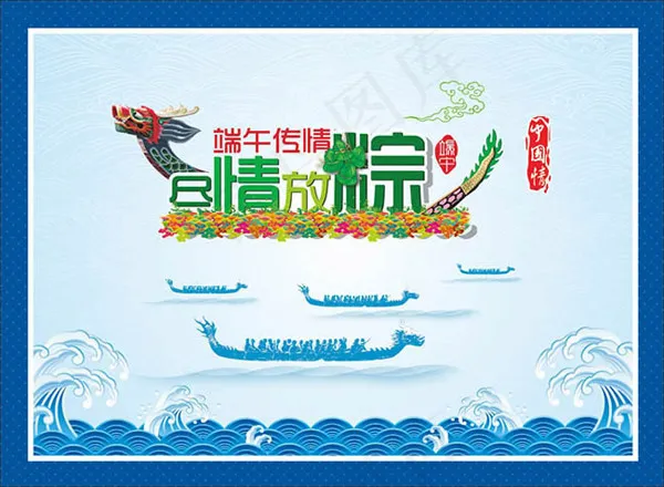端午传情尽情放粽cdr矢量模版下载