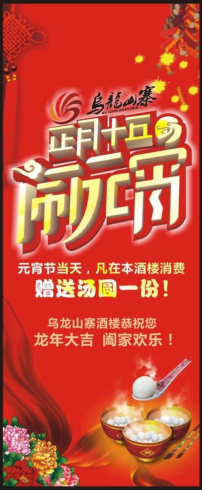 闹元宵展架cdr矢量模版下载