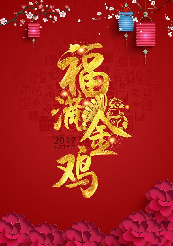 喜庆福满金鸡(4961X7051(DPI:300))psd模版下载