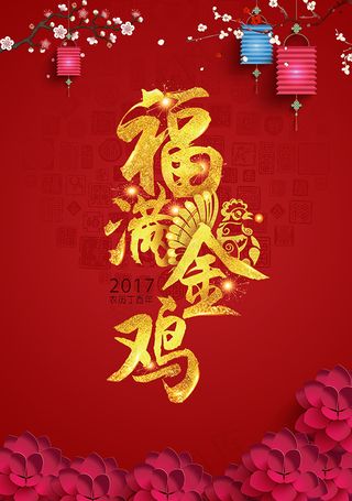 喜庆福满金鸡