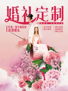 婚庆公司海报