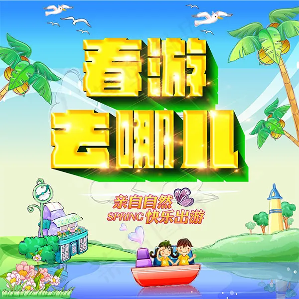 春游去哪儿海报(5433X5433(DPI:230))psd模版下载