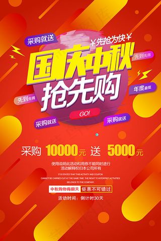 国庆中秋抢先购