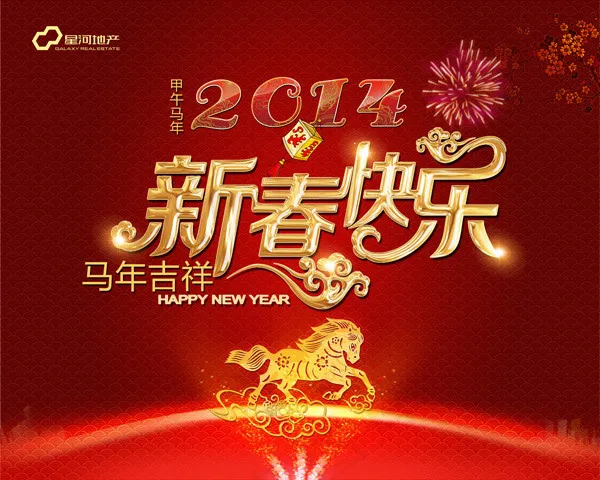 2014新春快乐(5906X4724(DPI:300))psd模版下载