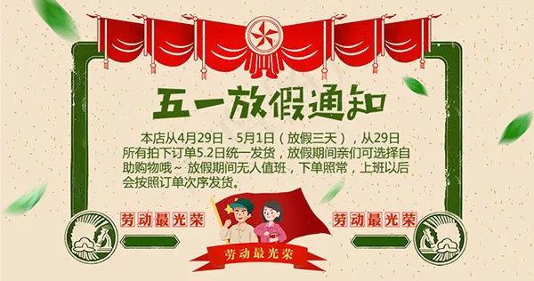 五一放假通知psd模版下载