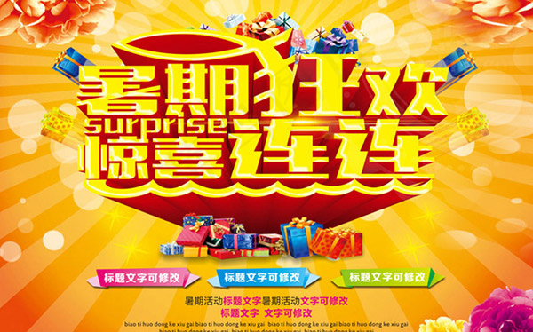 暑期狂欢海报
