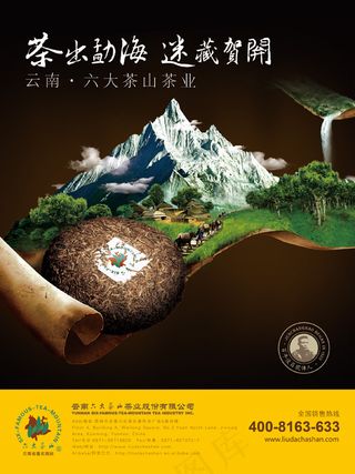 六大茶山海报