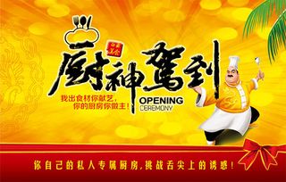 厨神驾到餐饮海报