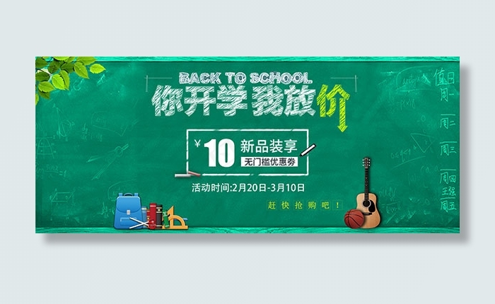 淘宝开学季海报