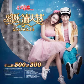 情人节商场海报