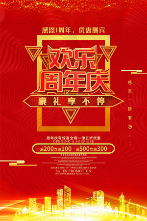 欢乐周年庆海报