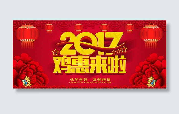 2017鸡惠来了(5906X2624(DPI:300))psd模版下载