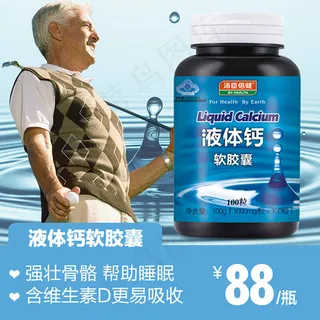 液体钙软胶囊海报