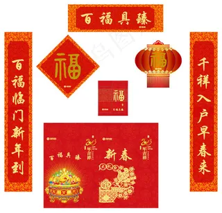 春联套装图片