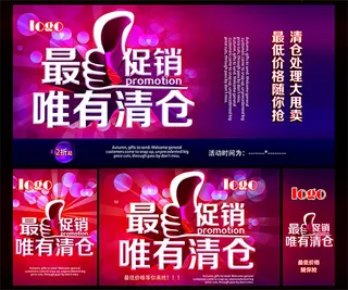 清仓促销海报