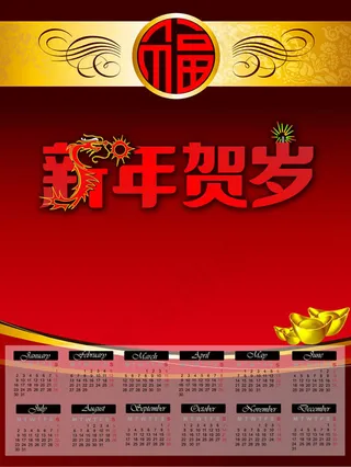 新年贺岁2012年历