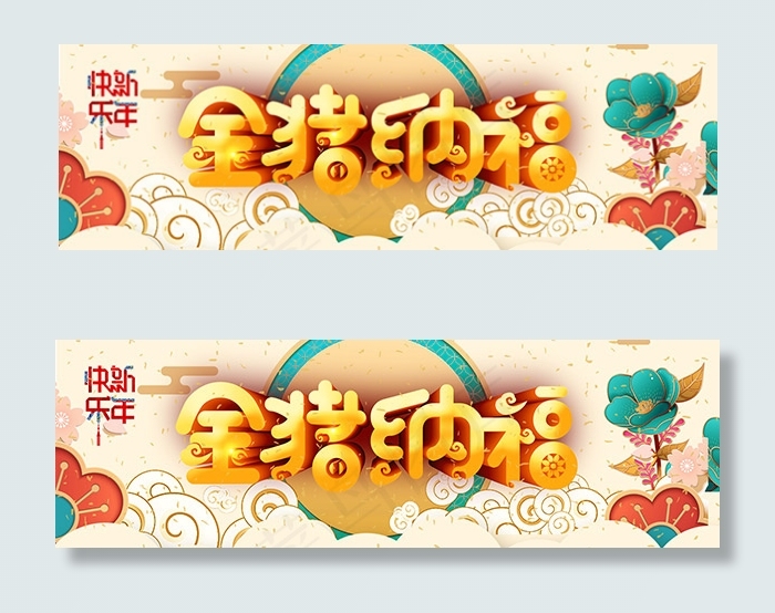 金猪纳福横幅psd模版下载