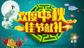 欢度中秋佳节献礼