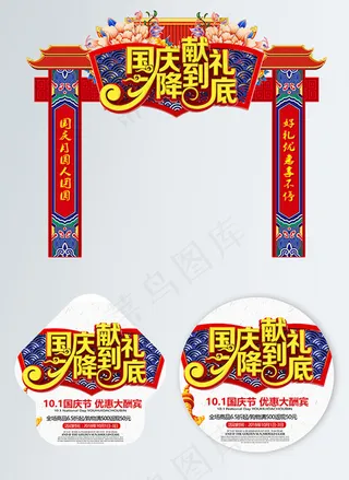 国庆献礼门头地贴