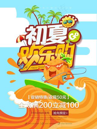 初夏欢乐购海报