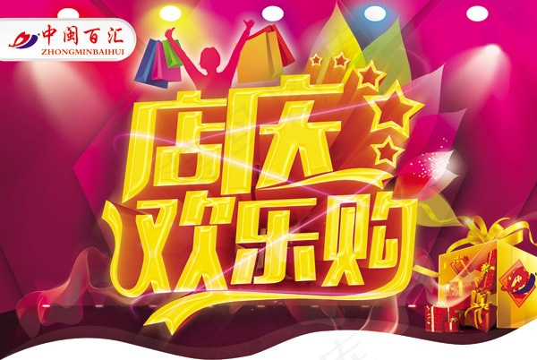 店庆欢乐购(3819X2559(DPI:100))psd模版下载