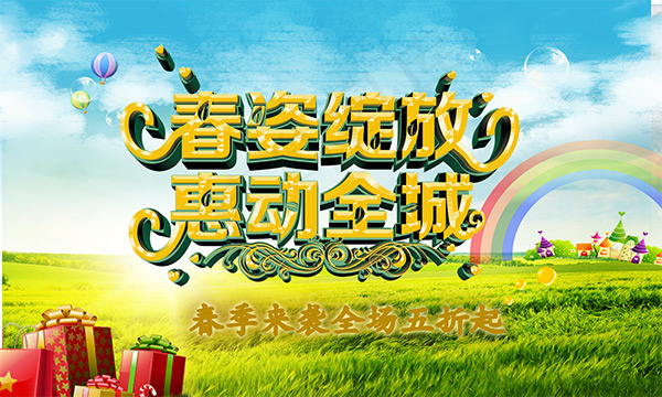 春姿绽放惠动全城