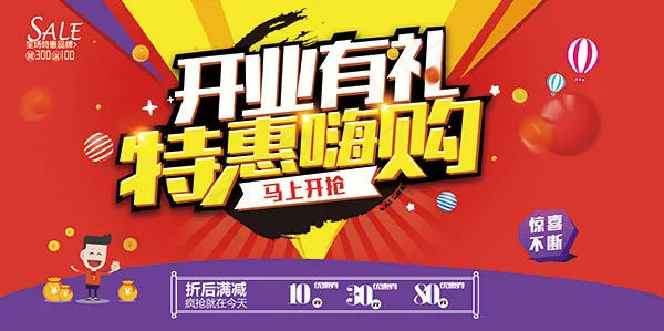 盛大开业特惠促销(7087X3537(DPI:150))psd模版下载