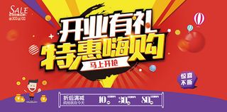 盛大开业特惠促销