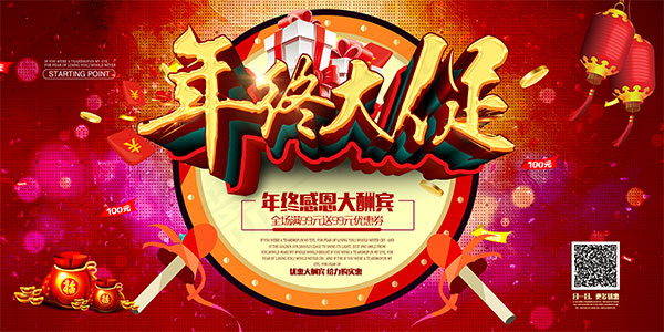 欢庆年终大促海报(7087X3543(DPI:300))psd模版下载