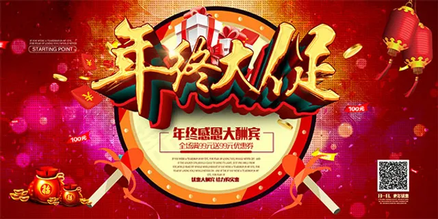 欢庆年终大促海报