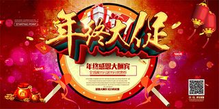 欢庆年终大促海报