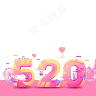 520艺术字元素