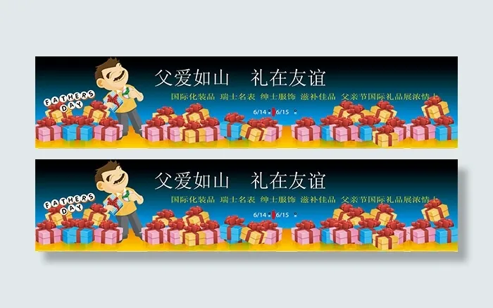 父亲节国际礼品展ai矢量模版下载