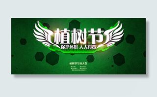 植树节宣传海报