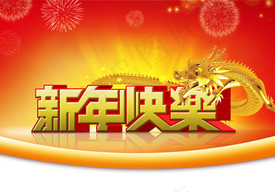 2012新年快乐吊旗(5906X4134(DPI:300))psd模版下载