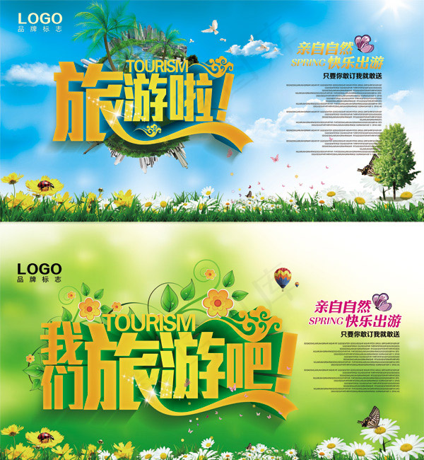 我们旅游啦(7087X3543(DPI:300))psd模版下载