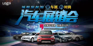 汽车展销会海报