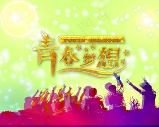 青春梦想海报