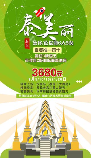 泰国旅游宣传海报