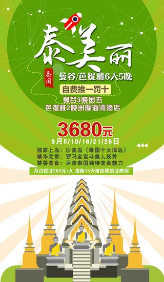 泰国旅游宣传海报