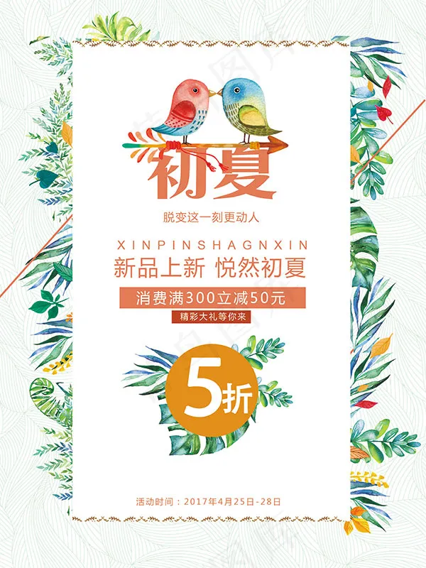 初夏唯美促销海报
