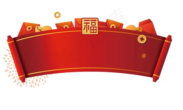 新年红包卷轴psd模版下载